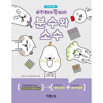 4학년에게 꼭 필요한 분수와 소수 / 도형, 4학년에게 꼭 필요한 도형