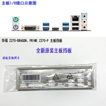 아수스 Z270-DRAGON 용 메인보드의 I/O 쉴드 백 플레이트 프라임 Z270-P, 한개옵션0