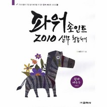 웅진북센 파워포인트2010 실무 활용하기 6 쉽게배우는시리즈