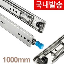 [국내발송]고하중레일 1000mm (권장 100kg) 안전잠금레버 캠핑카 DIY