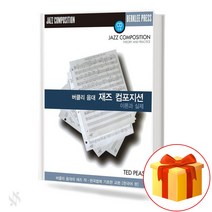 재즈 컴포지션 이론과 실제 기초 재즈 작곡 교재 책 Jazz Composition Theory and Practical Basic Jazz Composition Textbook