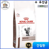 로얄캐닌 캣 헤파틱 건사료 2kg / 간질환 처방식 / 처방사료 + 사은품 동물병원 전용 유산균
