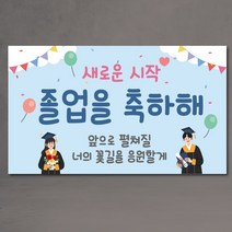 새로운시작 졸업 축하 현수막 수정없이