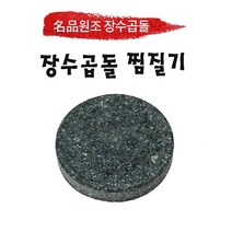 장수곱돌 원형찜질기/ 돌찜질기/원적외선, 원형찜질기, 120 x 30 mm