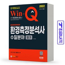 2022 윙크 환경측정분석사 수질분야 필기 단기완성 (시대고시), 본책2권 제본
