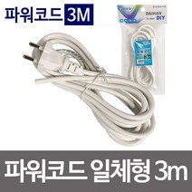 MDO9072 f대한 파워코드(3M) 일체형 파워선교체 파워선 전기선 파워코드/컴퓨터파워/PC파워코드/파워케이블