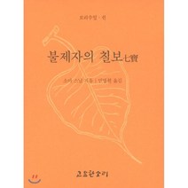 불제자의 칠보, 고요한소리