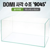 DOMI 사각 수조 (3자광폭) 9045 (8T) (올디아망) (90x45x45)+우레탄매트서비스