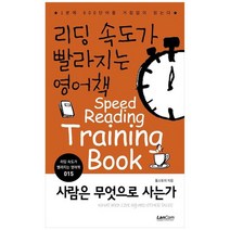 [랭컴]리딩 속도가 빨라지는 영어책 15 사람은 무엇으로 사는가 1분에 600단어를 거침없이 읽는, 없음