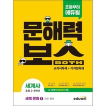 초등 문해력보스 세계사 세계 문화 1 고대-중세, 에듀윌