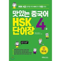 맛있는 중국어 HSK 4급 단어장:HSK 4급 합격을 위한 600단어 15일 완성!, 맛있는북스