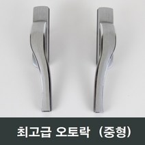 중형 오토락 자동잠금 수리 부속 부품 손잡이 핸들, 좌측문용 (중형)