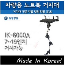 일광정밀 차량용 노트북 거치대 7~19인치 IK-6000A 탑마운트맥스, IK-6000A +액정지지대포함