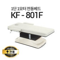 현대교역 1단1모터 전동베드 KF-801F 진찰베드 경락베드 마사지베드 전동침대, KF-801F(퍼플)-열선 추가/풋스위치 추가(1개)