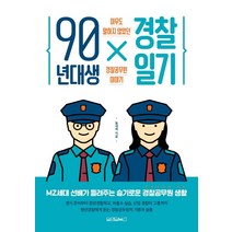 경찰90년 구매가이드
