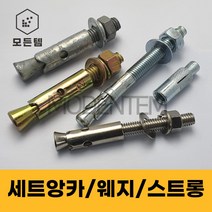 세트앙카 철 스텐 셋트앙카 웨지/스트롱/드롭인/용융, 세트앙카 스텐(STS200), 3/4인치(로쿠부), 스텐(SUS200) 3/4 x 300mm(1개)