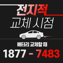 QM5 자동차배터리밧데리교체 당일 무료출장, GB95R