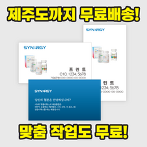시너지월드 명함 - 제주까지 무료배송! 디자인비 무료!, 앞7, 뒤 맞춤제작