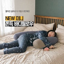 쫀득 마약 바디필로우 뚱뚱 미니땅콩 U자 L자 마약베개 쿠션 임신선물 임산부바디필로우, 아이보리