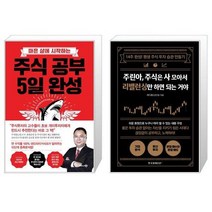 주식 공부 5일 완성 + 주린아 주식은 사 모아서 리밸런싱만 하면 되는 거야 (마스크제공)