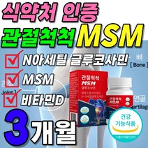 관절 연골 뼈건강 먹는 식이 유황 MSM 플러스 글루코사민 식약처 인증 1박스 약 1개월분 3개월 트리플 케어 엠에스엠 NAG 디메틸 설폰 설퍼 비타민D 영양제 부모님 60대 선물, 3박스(3개월분 57800원 할인)