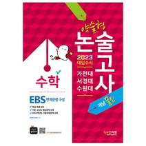2023 가천대 서경대 수원대 약술형 - 논술 수학 (EBS 연계문항 구성), 분철2권★논술 수학 (EBS 연계문항 구성)