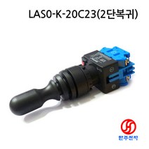 ONPOW 22파이 산업용조이스틱 LAS0-K-20C23 상 하 2방향 복귀조이스틱 명판 w/out HJ-06104