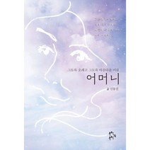 그토록 오래고 그토록 아름다운 이름 어머니