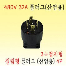 4P 걸림형 플러그 (4P-32A-480V) 산업용 공업용 플러그