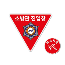 소방관 진입창 타격지점 스티커 반사시트지 중대재해처벌법, 소방관진입창/타격지점스티커