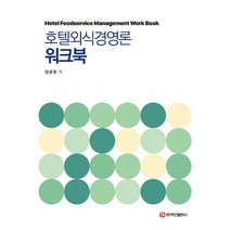 호텔외식경영론 워크북, 임붕영 저, 백산출판사