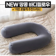 색상-그레이 NEW 바디필로우 베게 뒤척이는 잠 어떤자세든OK 편한게 새우잠자세 잠 수면 한국 마이크로 에어볼, 1개