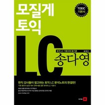모질게 토익 LC 송다영, 상품명