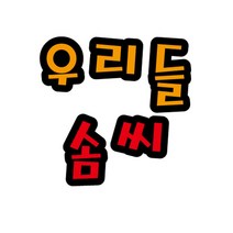 하birthh_게시판 환경 꾸미기 미화 펠트글자 어린이집 소품 꾸밈재료 문자♥hajm, ♥ressuruction!, ♥ressuruction!