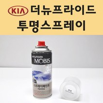기아 더뉴프라이드 투명붓펜 투명스프레이 프라이머 브랜딩클리너 컴파운드 퍼티 신나 시너 세차타월 종이사포 커버링테이프 콤파운드 빠데 타올 빼빠 프라이마 차량용 도색 자동차 카 페인트, 선택:투명스프레이(모비스)