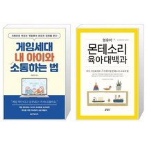 유니오니아시아 게임세대 내 아이와 소통하는 법 + 영유아 몬테소리 육아대백과, [단일상품], [단일상품], [단일상품]
