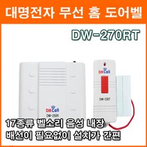 대명전자 DW-270RT 디지털 무선도어벨 초인종 호출벨 도어벨 홈차임벨 무배선 무선호출기 보안용품