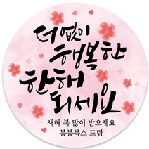 봉봉북스 소량 주문제작 2023 계묘년 토끼띠 토끼해 검은 토끼 설날 새해 복 근하신년 선물포장 용돈봉투 답례품 스티커 포장데코스티커, 15메시지48mm(20조각)
