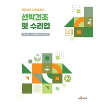 선박건조 및 수리업, 고용노동부,산업재해예방안전보건공단 공저, 진한엠앤비