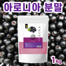 100% 국내산 국산 아로니아 농축 분말 가루 파우더 추출물 초크베리 킹스베리 안토시아닌 폴리페놀 베타카로틴 레스베라트롤 철분 고함량 건조 액기스 엑기스, 1팩