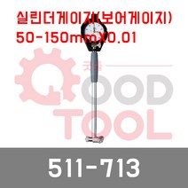 미쓰토요 실린더 게이지 511-713 50-150mm_(1EA), 개