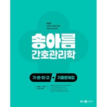 2023 송아름 간호직 기분최고 간호관리학 기출문제집, 메가스터디