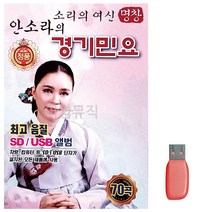 USB 소리의 여신 안소라의 경기민요 70곡, 쿠팡 본상품선택