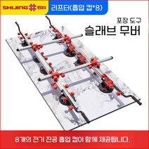 대형타일 석재 진공흡착기 압착기 건축 시공 작업대, 전기-진공 흡입 컵 8개