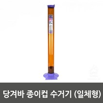 당겨종이컵 수거기 일체형 종이컵수거거치대 종이 종이컵수거대:RKT QMFFPS 제이도약몰 + 22801272465, 쿠팡 RKTVH YOU 1_{감사행복#}, 쿠팡 RKTVH YOU 1_{감사행복#}