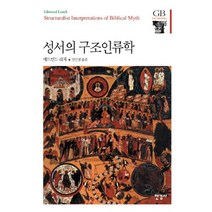 성서의 구조인류학, 한길사, 에드먼드 리치 저/신인철 역