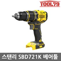 스탠리 SBD721K-KR 베어툴 충전해머드릴 20V MAX, 1개