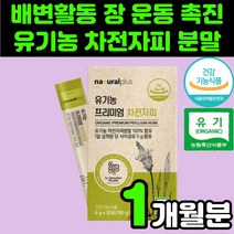 유기농 배변 활동 차전 차피 자피 분말 가루 수용성 불용성 식이섬유 장 연동 운동 건강 영양제 화이바 차전피 차전차 자전차피 차전피차 쾌변 퀘변 차전자 딱딱한 변 섬유질 부드럽게, 30포, 1박스