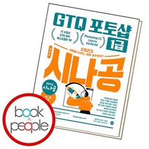 2023 시나공 GTQ 포토샵 1급, 없음