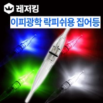 이피광학 락피쉬용 집어등 갈치낚시 볼락 오징어, 점멸(블루)